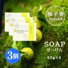 【天然柚子の香り】柚子香洗顔 せっけん 55g×3個