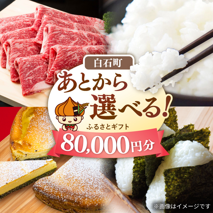 【あとから選べる】白石町ふるさとギフト 8万円分 / あとから寄附 あとからギフト あとからセレクト 選べる寄付 選べるギフト 寄附 8万円 80000円 肉 米 海苔 [IZY015]