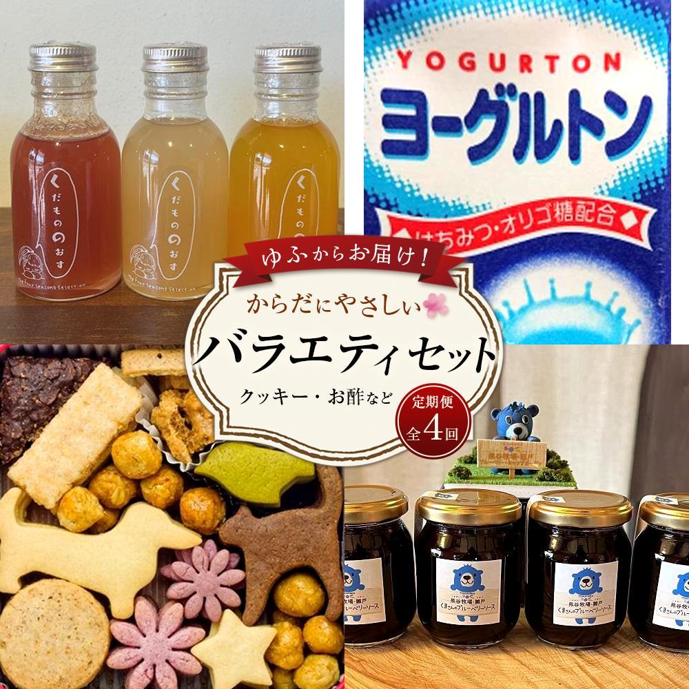 【ふるさと納税】【定期便 全4回】ゆふからお届け！からだにやさしい バラエティセット（クッキー・お酢など） | お楽しみ スイーツ 乳製品 お酢 クッキー クッキー缶 お菓子 チーズ 詰め合わせ ブルーベリー 飲料 お取り寄せ 人気 湯布院 由布院 ゆふいん