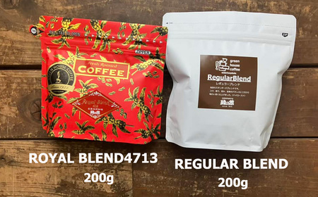 緑の館/ロイヤルブレンド・レギュラーブレンド コーヒー豆　各 200g（計 400g）コーヒー豆【17-108】