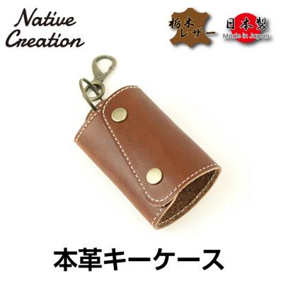 ふるさと納税 大和郡山市 Native Creation キーケース NC3718 DARK BROWN 栃木レザー