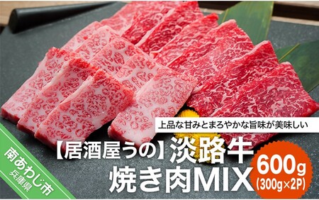 淡路牛焼き肉MIX600g（300ｇ×2Ｐ）冷凍