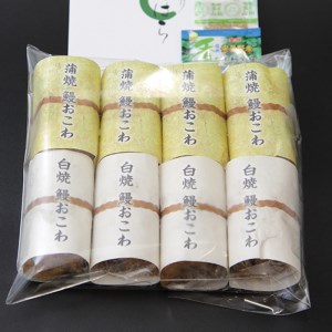 うなぎ 鰻 おこわ セット 8個 ミシュラン 小分け 冷凍 蒲焼 白焼き ウナギ 
