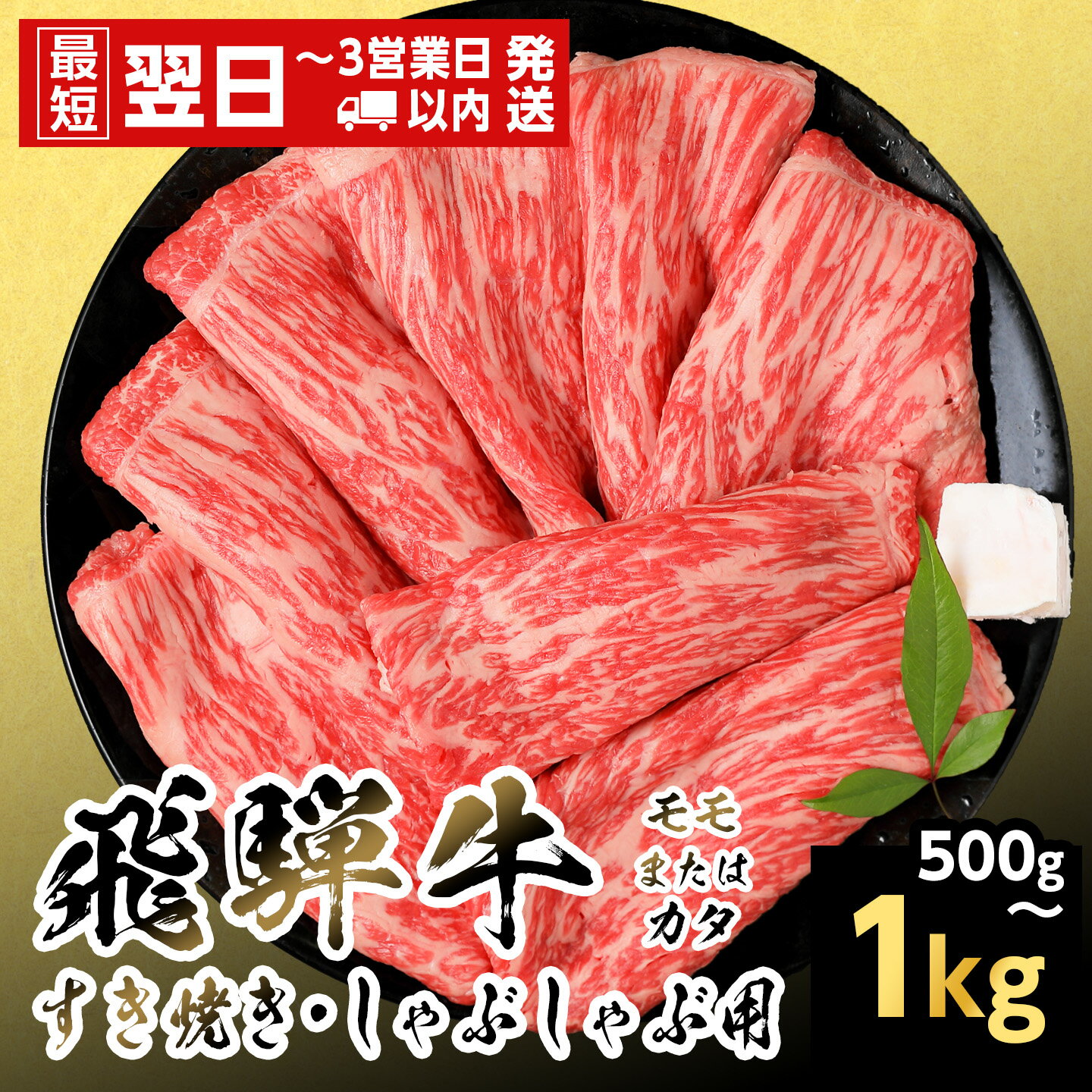 【ふるさと納税】【最短翌日発送】飛騨牛 モモまたはカタ すきしゃぶ用 500g 1kg 岐阜県産 すき焼き しゃぶしゃぶ 黒毛和牛 もも モモ かた カタ 赤身 牛肉 牛 国産 お取り寄せ ごちそう 自宅用 和牛 最短発送 養老ミート