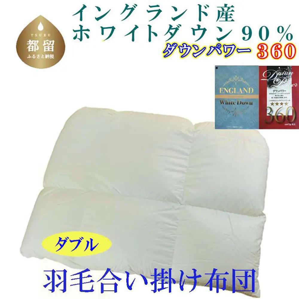 合い掛け 羽毛布団 イングランド産ホワイトダウン90% ダブル 【CK365】 
