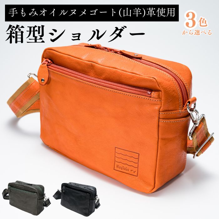 【ふるさと納税】3色から選べる 箱型ショルダー | 埼玉県 草加市 ヌメゴート 山羊革 ゴート革 バッグ 革 ショルダーバッグ プレゼント 3色 カーキ オレンジ ブラック ギフト お祝い 母の日 父の日 誕生日 男女兼用 日本製 職人 手作り 上質