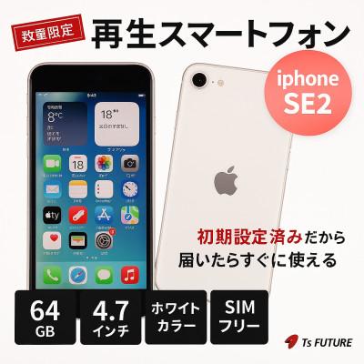 ふるさと納税 秦野市 iPhone SE2 【SIMフリー】 64GB 再生スマートフォン
