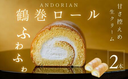 ロールケーキ ふわふわ！鶴巻ロール（２本）