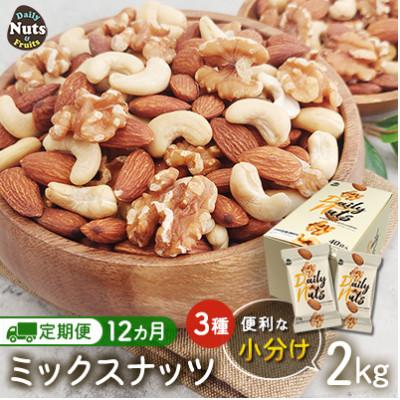 ふるさと納税 安中市 【毎月定期便】小分け◆3種ミックスナッツ 2kg(25g×80袋)◆USエクストラ◆ナッツ全12回