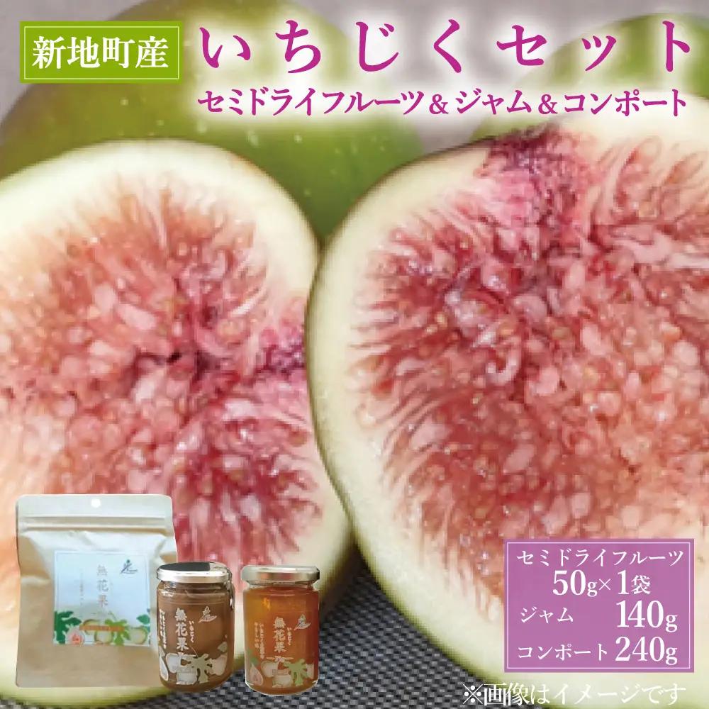 ＜2026年11月下旬発送＞ 福島県新地町産 いちじく 加工品3種セット（コンポート１本、ジャム1本、セミドライ１袋）