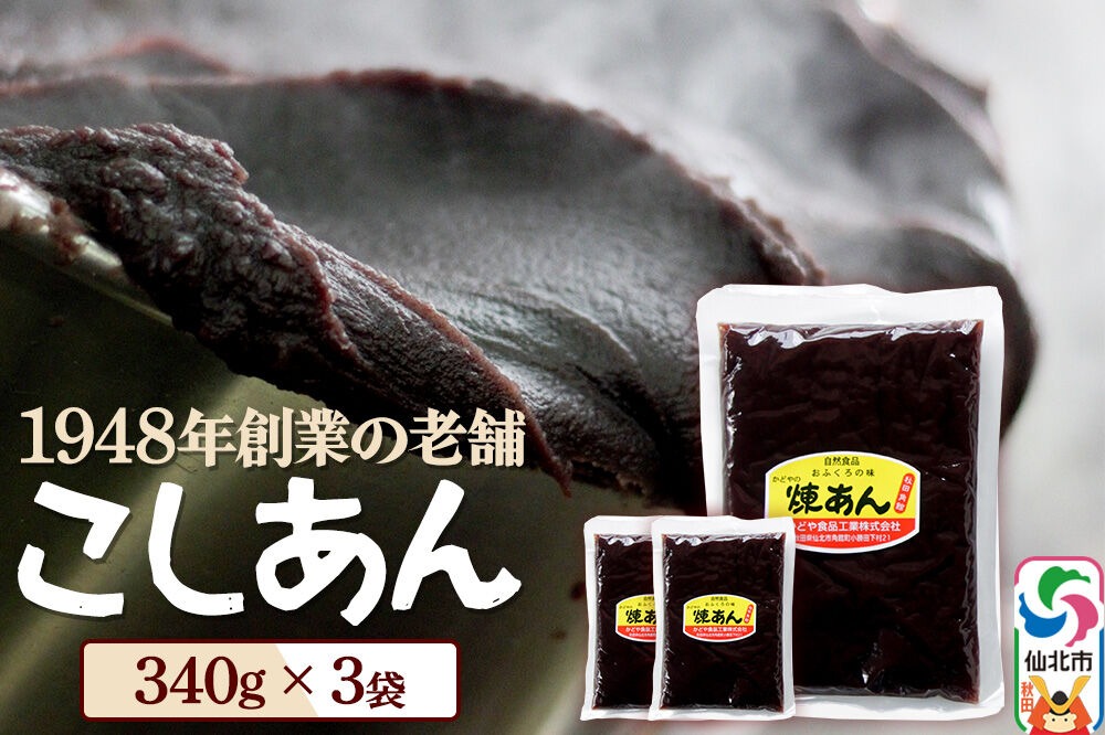 煉りあん こしあん 340g×3袋 秋田県 仙北市 和菓子 製菓材料 [和スイーツ 美味 おいしい おしるこ おはぎ お茶うけ]|02_kdy-010301