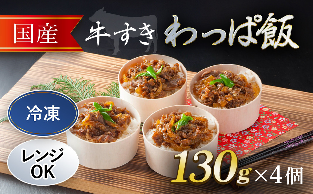 
国産牛 牛すき わっぱ飯 130g×4個 ふるさと納税 牛すき 国産牛 わっぱめし 京都府 福知山市
