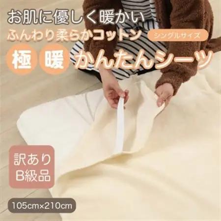 【訳あり】 シーツ 敷き毛布 極暖 かんたん アイボリー シングル コットン100% 布団用【1512558】