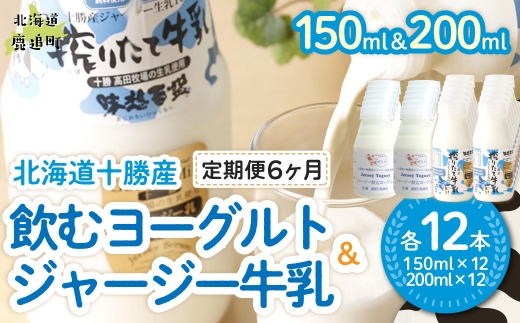 【定期6ヶ月】ジャージー飲むヨーグルト150ml ジャージー牛乳200ml 各12本 【ふるさと納税 人気 おすすめ ランキング ヨーグルト ジャージー牛乳 高級 ブランド 乳酸菌 安定剤不使用 乳化剤不使用 保存料不使用 濃厚 定期便 髙田牧場 北海道 十勝 鹿追町 送料無料】 SKM080
