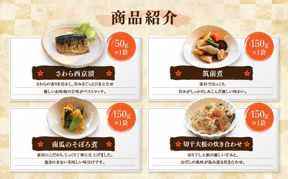 簡単!便利!美味しい!手作り惣菜4品セット｜京都 お惣菜 有名店 人気セット [ 惣菜レストランわくわく 手作り惣菜 4品食べ比べ さわら西京漬 筑前煮 南瓜そぼろ煮 切干大根 健康 ヘルシー 夕食 