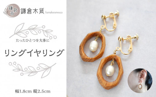 リングイヤリング【幅：1.8cm、縦：2.5cm】