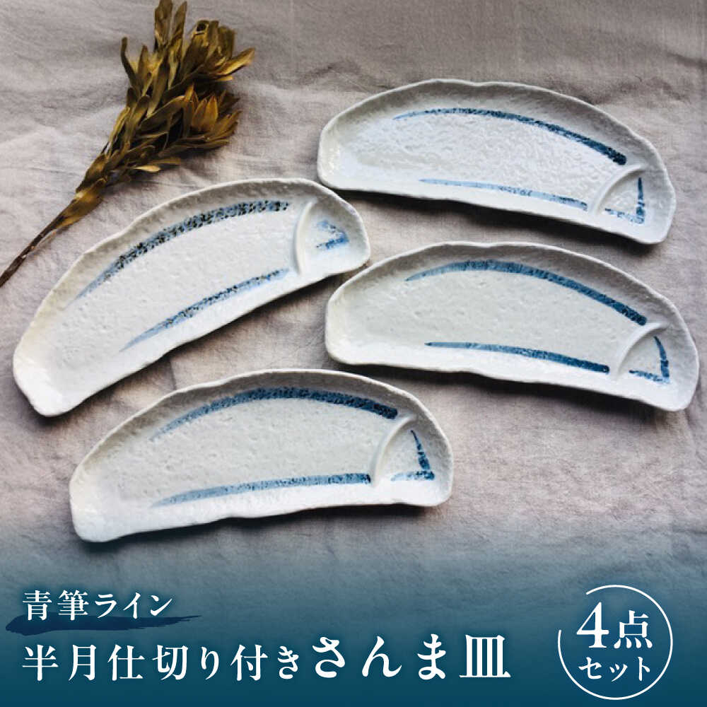 【ふるさと納税】【瀬戸焼】青筆ライン 半月仕切り付きさんま皿 4点セット【まるたか水野コーポレーション】 / 食器 皿 取り皿 陶器[BBBF014]