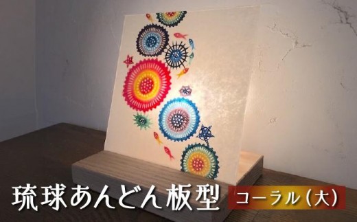 
            琉球あんどん板型（大）コーラル
          
