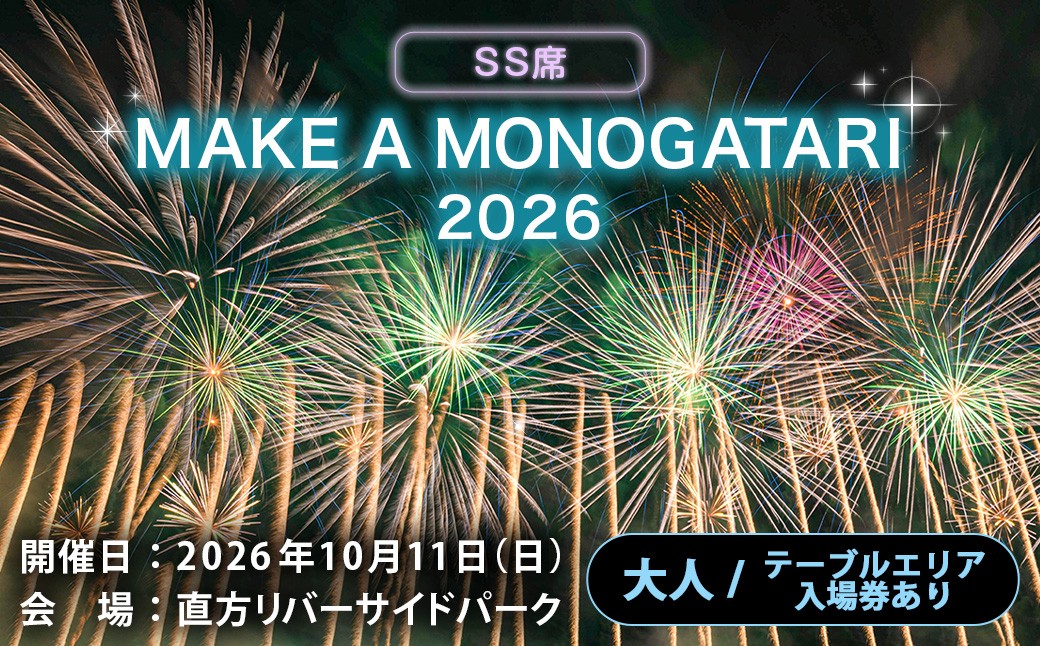 MAKEAMONOGATARI2026チケットSS席（大人）テーブルエリア入場券ありシングルチケット