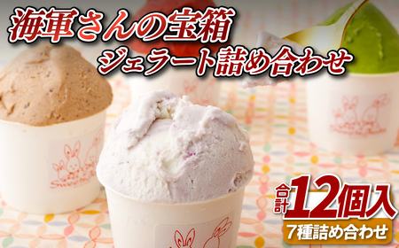 海軍さんの宝箱 ジェラート詰め合わせ12個入り(7種) ｼﾞｪﾗｰﾄ ｱｲｽ【サセボスイーツいくた】ｼﾞｪﾗｰﾄ ｱｲｽ ｽｲｰﾂ ﾌﾟﾚｾﾞﾝﾄ 老舗 ﾐﾙｸ ｲﾁｺﾞ いちご ﾁｮｺﾚｰﾄ 抹茶 