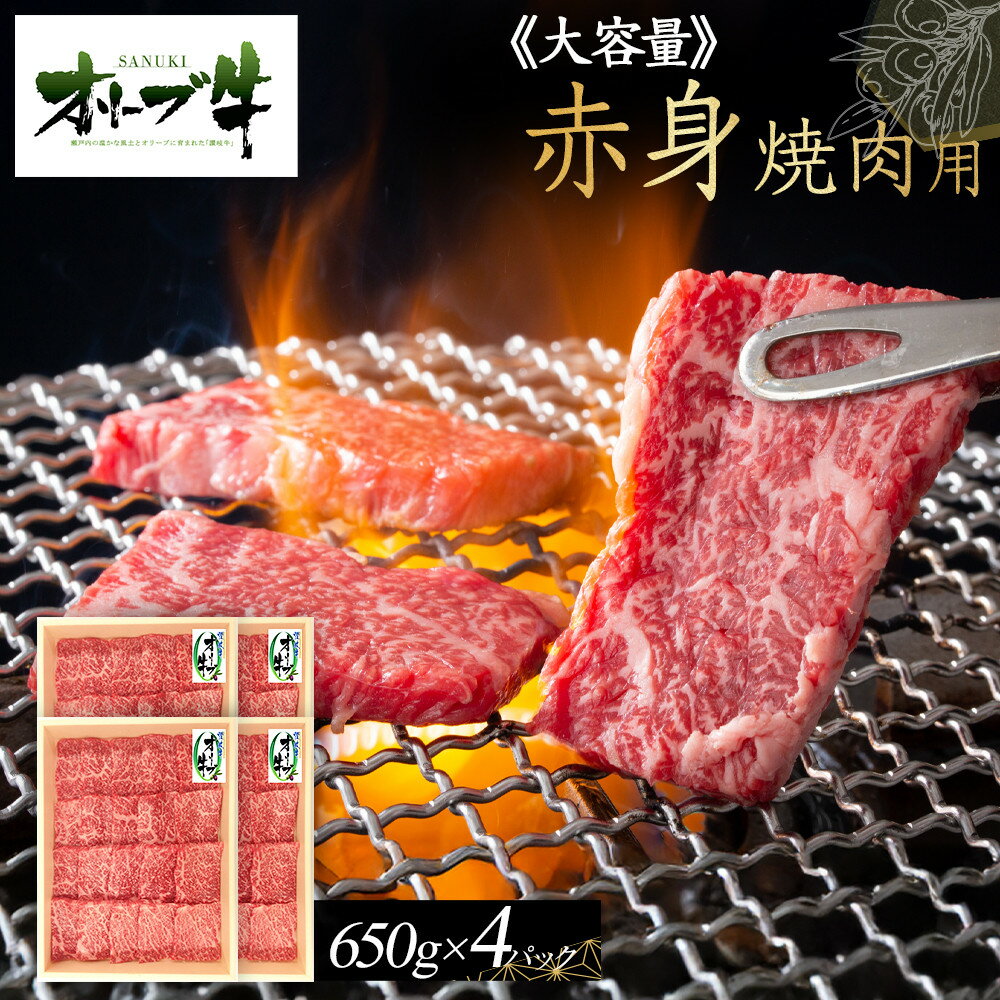 【ふるさと納税】≪大容量≫オリーブ牛　赤身焼肉用2600g | 肉 お肉 にく 食品 香川県産 人気 おすすめ 送料無料 ギフト
