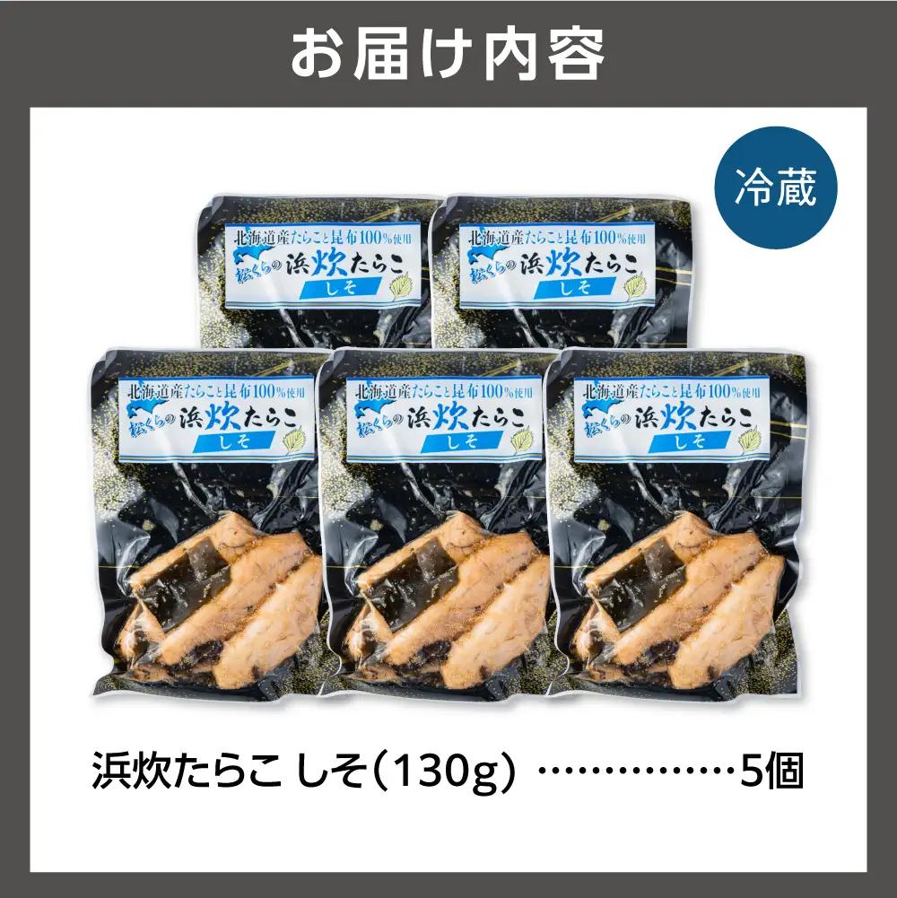 北海道産 浜炊たらこ（しそ） 5個セット ｜ シソ たらこ 昆布 魚卵 北海道 石狩市