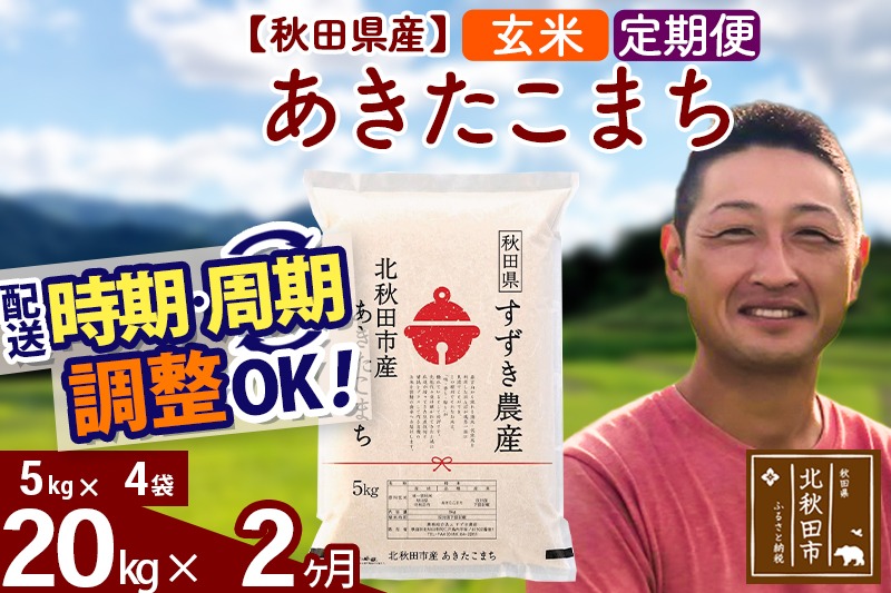 ※令和7年産 新米※《定期便2ヶ月》秋田県産 あきたこまち 20kg【玄米】(5kg小分け袋) 2025年産 お届け時期選べる お届け周期調整可能 隔月に調整OK お米 すずき農産|szap-20802