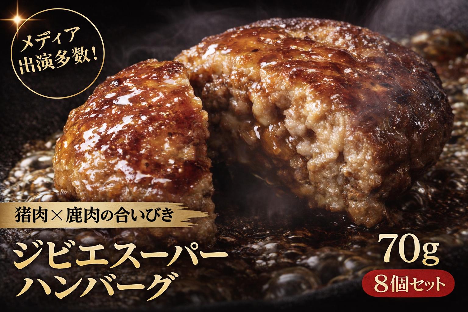 
                  ジビエハンバーグ耶馬の恵 8個セット | お肉 肉 鹿肉 猪肉 ジビエ ジビエハンバーグ ハンバーグ おかず 冷凍 冷凍食品 惣菜 お惣菜 大分県 中津市
                
