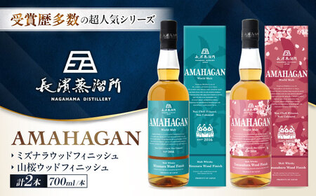 ウイスキー アマハガン 700ml×2本セット（ミズナラ・山桜） [AQBX118]