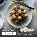 【ふるさと納税】【美濃焼】BLOCK 食卓4点セット ホワイト【丸利玉樹利喜蔵商店】≪土岐市≫ 食器 皿 鉢 [MCC055]