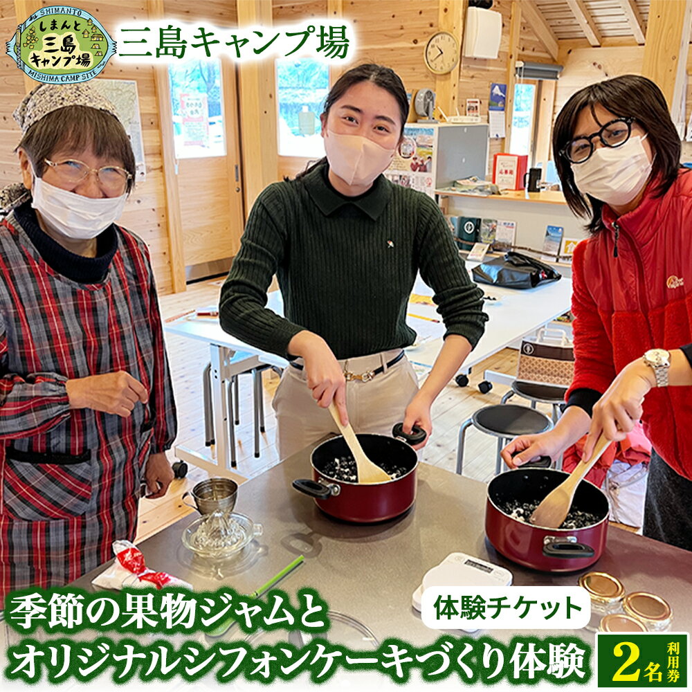 【ふるさと納税】 Mkk-51 四万十川の大自然で育った『季節の果物ジャムとオリジナルシフォンケーキづくり体験』2名利用券／1名追加につき＋￥2,800