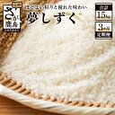 【ふるさと納税】【3か月定期便】夢しずく 佐賀県産 白米 5kg×3回 合計15kg 《3ヶ月連続 毎月お届け》定期便 3か月 お米 米 精米 国産 九州産 佐賀県 鹿島市 送料無料 D-65