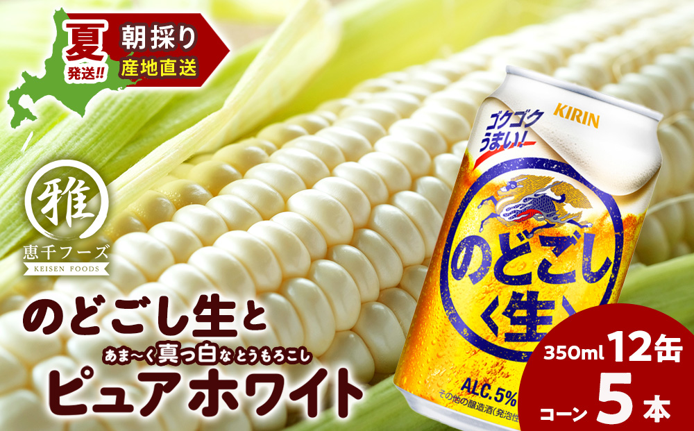 2025年夏発送 キリンのどごし生350ｍl 12缶＆白いとうもろこしピュアホワイト5本