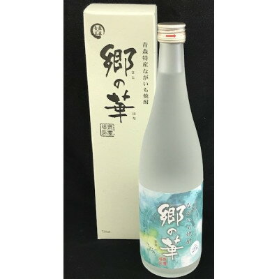 【ふるさと納税】ながいも焼酎　郷の華　25度　720ml×1本(化粧箱入り)【1347884】