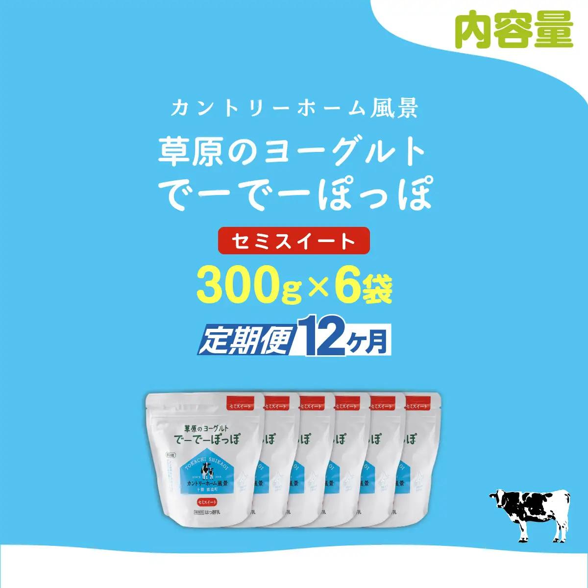 【定期12ヶ月】セミスイート 草原のヨーグルト でーでーぽっぽ 300g ×6 SKB146