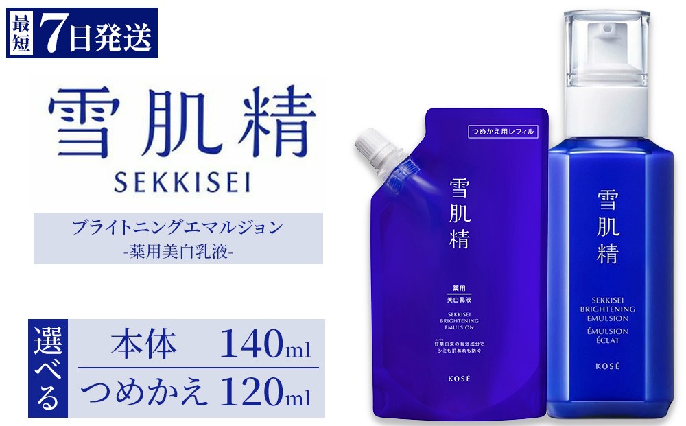 
                  【選べる内容】【最短7営業日以内発送】コーセー 薬用 雪肌精 ブライトニング エマルジョン 1本 本体140ml/つめかえ用120ml | KOSE 日本製 医薬部外品 透明感 ブライトニング シミ ソバカス 肌あれ 和漢植物 ハトムギ 保湿 ニキビ 乾燥 くすみ 日焼け 夏肌ケアスキンケア 乳液 しっとり うるおい 詰め替え レフィル 伊勢崎市
                