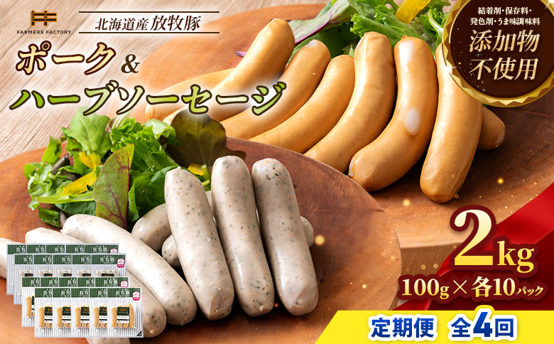 【定期便：4回】北海道産放牧豚 無添加ポークウインナー・ハーブソーセージ ×各10パック【12007301】 各10パック定期便（4回配送）