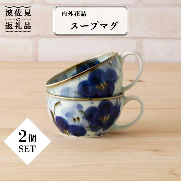 【波佐見焼】内外花詰 スープマグ 2個セット 食器 皿 【陶もと】 [PE06]  波佐見焼