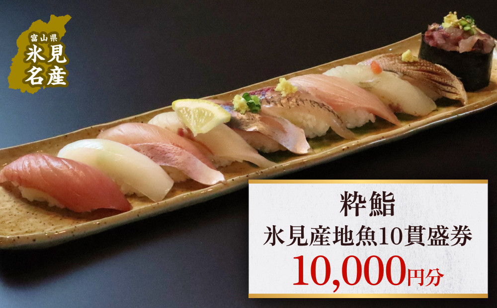 
【氷見のお魚限定】粋鮨「氷見産地魚10貫盛」1万円券
