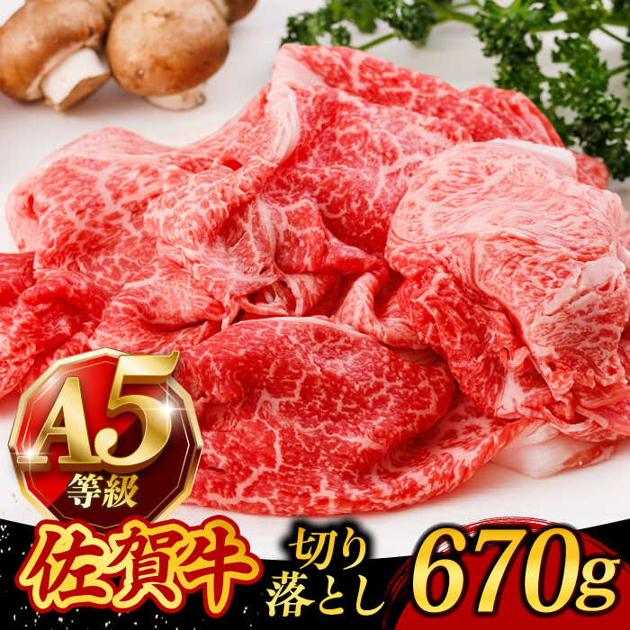 【ふるさと納税】A5ランク 佐賀牛 切り落とし 670g すき焼き しゃぶしゃぶ 牛丼 肉じゃが /焼肉どすこい [UCC011]