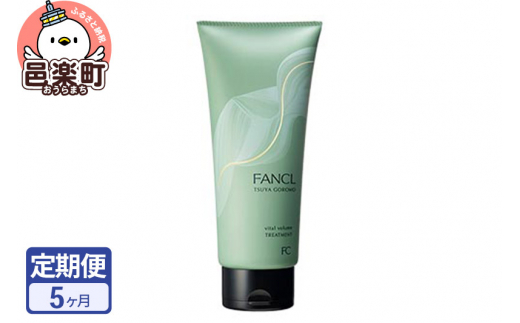 《定期便5ヶ月》ファンケル ツヤゴロモ バイタルボリュームトリートメント 250g お届け周期調整可能 隔月に調整OK [ファンケル ふぁんける FANCL 美容 化粧品 ヘアトリートメント ヘアートリートメント 洗い流す ヘアケア 無添加 髪の毛]