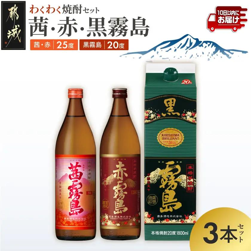 わくわく焼酎セット「茜・赤・黒霧島」≪みやこんじょ特急便≫_14-6701_(都城市) 焼酎 赤霧島 茜霧島 黒霧島パック 25度/20度 900ml/1.8L 霧島酒造