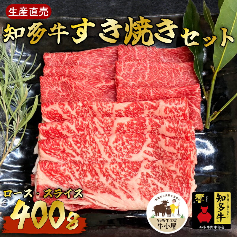 【ふるさと納税】 知多牛 すき焼き セット 400g 冷凍 生産直売 ( 知多牛響 国産牛 牛肉 うし 肉 すきやき 詰め合わせ 肩ロース 牛ロース 赤身 スライス ロース 愛知県 南知多町 人気 おすすめ ロース肉 ふるさと納税すき焼き ふるさと納税牛肉 牛