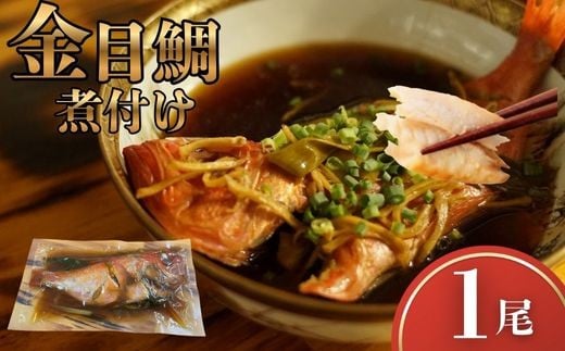 
            金目鯛 煮つけ 1尾 レトルト 常温保存 湯せん 温めるだけ 惣菜 魚惣菜 高級魚 きんめだい 煮魚 海鮮 レトルト食品 時短ごはん お取り寄せグルメ 真空パック 個包装 和食 家庭用 贈答用 おかず 冷蔵不要 簡単調理 高知県 室戸市
          