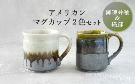 【瀬戸焼】 アメリカンマグカップ 2個セット 御深井釉・織部 / 瀬戸市 / 【喜多窯　霞仙】 / マグカップ セット ギフト 食器[BBBL003]