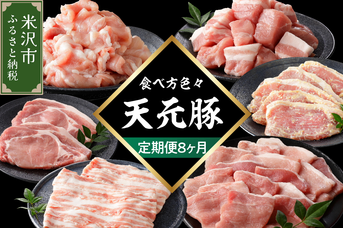 【8ヶ月定期便】 豚肉 天元豚 食べ比べ 全8回 ロース バラ 小間 モモ 挽き肉 便利 小分け 冷凍 しゃぶしゃぶ 焼肉 とんかつ 生姜焼き ブランド豚 国産 山形県 米沢市