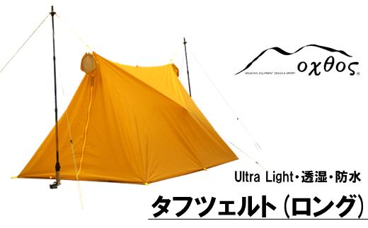 oxtos テント 1 - 2人用 軽量 コンパクト タフツェルト ロング 国産 結露 生じにくい 日本製 オクトス ブランド ツェルト ビバーグツェルト テント 登山 登山用品 アウトドア ソロキャン アウトドア用品 防風 防水 オクトス キャンプ用品 ソロテント 2人用テント 山登り 災害 防災 対策 ハイキング トレッキング 石川県 能登 羽咋 災害 復興 支援 復興支援 朱鷺 トキ 放鳥