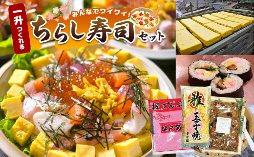 ＼ 通常 2週間以内に発送 ／ みんなでワイワイ ！★【 一升  つくれる ちらし寿司 セット ！】 おてがる 簡単 チラシ寿司 | マルユー  玉子 たまご 鶏卵 卵 卵焼き こだわり 五目ちらし チラシ ちらしずしの素 混ぜるだけ 新鮮 厳選 集まり 正月 祭り ひな祭り 君津市 きみつ 千葉県