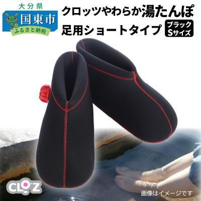ふるさと納税 国東市 クロッツやわらか湯たんぽ/足用ショートタイプ(ブラック/S)_2011Z-3