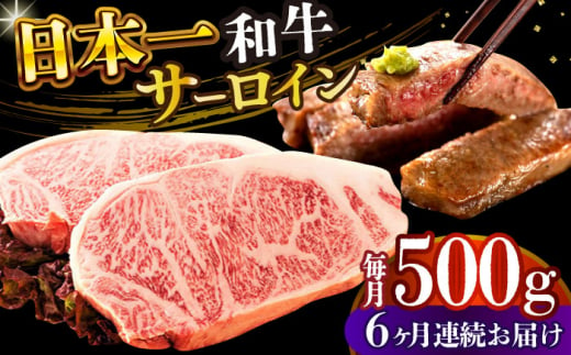 【全6回定期便】【A4～A5】長崎和牛サーロインステーキセット　500g（250g×2枚）【株式会社 MEAT PLUS】 [DBS087]